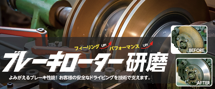 ブレーキローター研磨 | 株式会社湘南ブレーキセンター